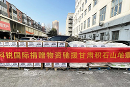 k8凯发(中国)国际向甘肃地震灾区捐赠应急物资