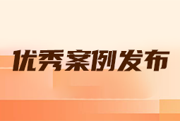 “向往的职场“2024年度卓越雇主品牌企业优秀案例发布丨提效增长，新质进化