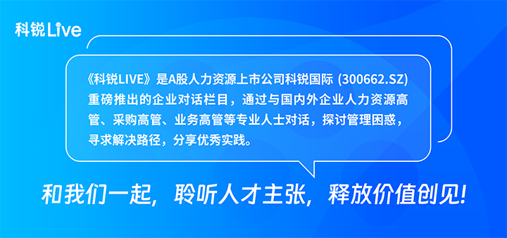 人力资源公司k8凯发(中国)国际推出与领先企业对话栏目探讨人力资源管理难题