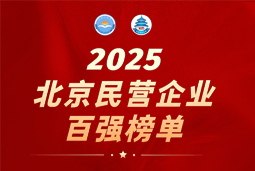 k8凯发(中国)国际陆续在六年上榜“北京民营企业百强”  排名跃升至51位