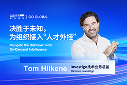 出海关键窗口期，如何为组织接入“人才外挂”？