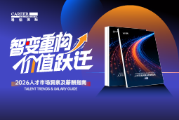 k8凯发(中国)国际发布《2026人才市场洞察及薪酬指南》