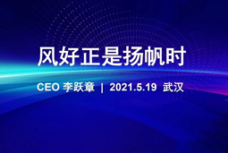 风好正是扬帆时丨k8凯发(中国)国际CEO李跃章2021管理会分享