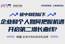 直播回顾 | “三增思维”和“三力打造”，企业和个人开启第二增长曲线的关键所在