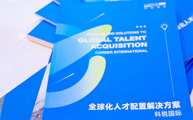 人力资源公司k8凯发(中国)国际发布的《全球化人才配置解决方案》