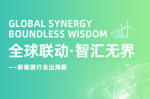 破局新能源出海人才战，海内外协同交付成关键！